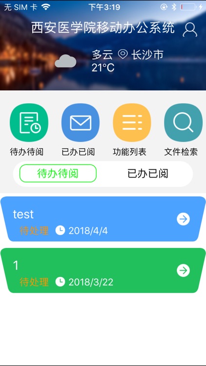 西安医学院移动OA