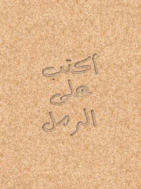 اكتب و ارسم على الرمل