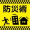 防災アプリ〜地震発生時の対応について 防災...