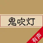 听书-鬼吹灯典藏版 App Alternatives