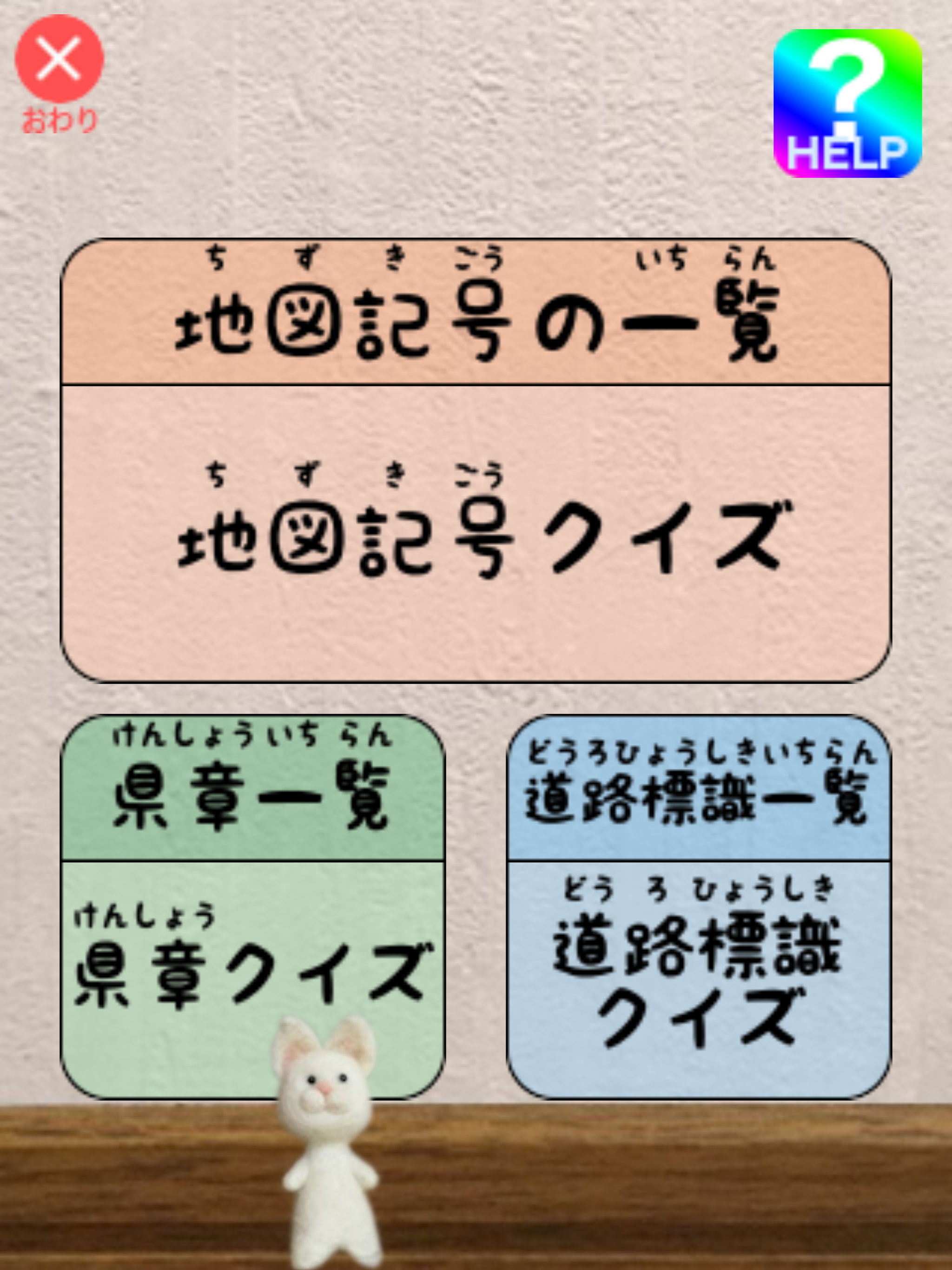 記号大好き！地図記号