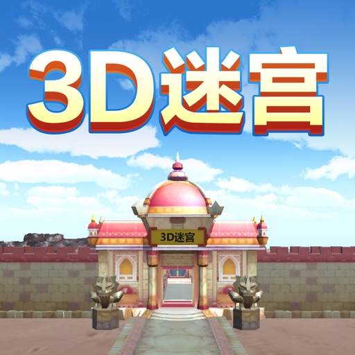 3D迷宫 iOS App