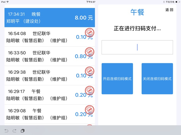 智慧后勤收银台 screenshot-3