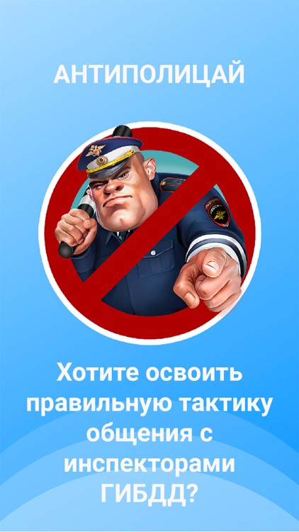 Антиполицай - общение с ГАИ