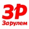 «За рулем» – первое и самое популярное автомобильное издание в России, рассчитанное как на начинающих водителей, так и на опытных профессионалов