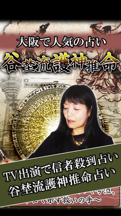 大阪で人気の占い◆TV出演で信者殺到占い◆谷埜流護神推命占い