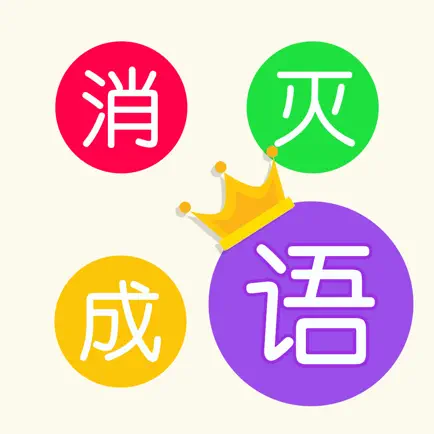 消灭成语- 中华成语经典连线益智休闲小游戏 Читы