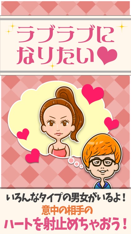 ラブラブになりたい！