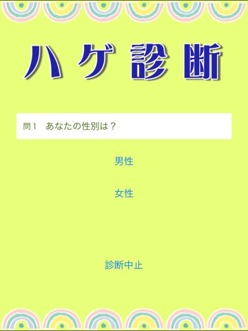 ハゲ診断のおすすめ画像3