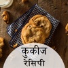 Cookie Recipe in Hindi