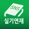 SNS실기연재