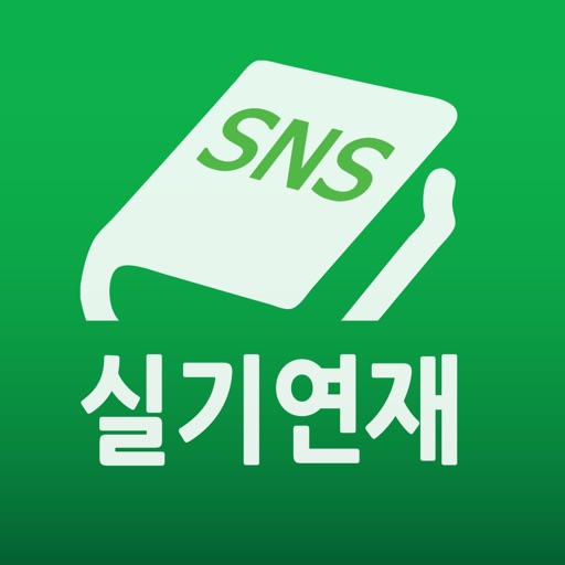 SNS실기연재 icon