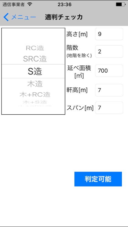 構造電卓 適判チェッカ screenshot-3