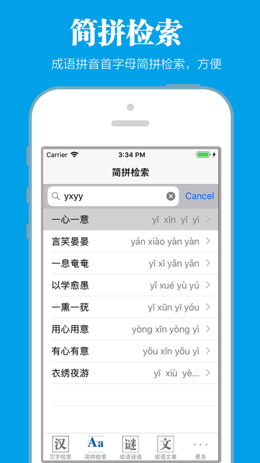 #3. 成语词典离线版 (iOS) 由: 祖秋 毛