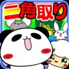 パンダのたぷたぷ二角取り - iPadアプリ
