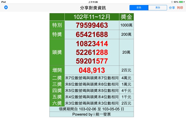 i 統一發票 HD screenshot-4