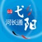 1、推出的以落实“河长制”信息公开事项目、接受社会公众监督、推进河道水环境治理工作为目标的移动互联网智能终端软件。全面公开城市河道信息落实以科技创新的五水共治。