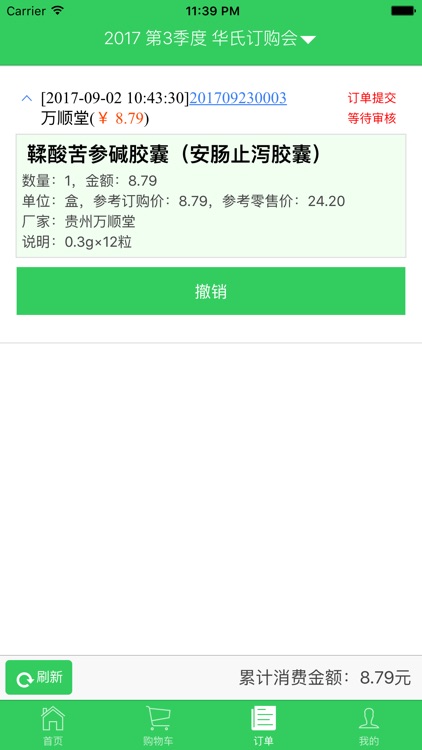 华氏订货会 screenshot-4