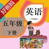 好爸妈点读机-小学英语人教版PEP五年级下册