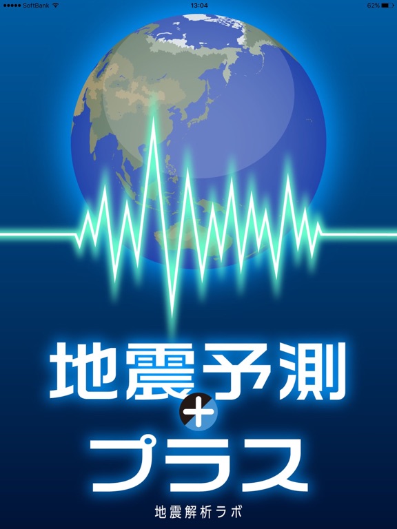 地震予測プラスのおすすめ画像1