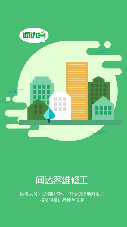 闻达客维修工