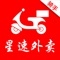 星速外卖骑手版是星速外卖专为骑手量身定制的配送App,服务于骑手自营配送团队,旨在帮助配送员更好、更快地为星速外卖的商家及顾客提供配送服务。星速外卖的骑手可以在该平台方便地接收配送订单、管理订单信息、查看统计数据等。