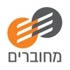 מחוברים