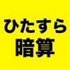 ひたすら暗算！