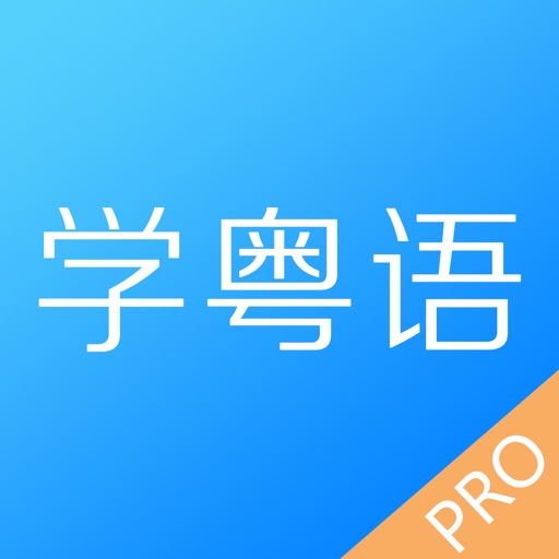 Get 学粤语-广东话学习粤语达人必备 for iOS, iPhone, iPad Aso Report
