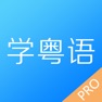 Get 学粤语-广东话学习粤语达人必备 for iOS, iPhone, iPad Aso Report