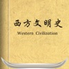 西方文明史-经典珍藏