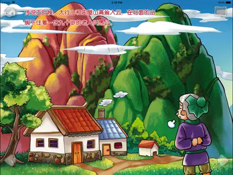 愚公移山-成语故事