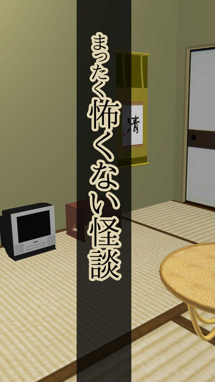 脱出ゲーム 怖くない夏の怪談