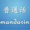 一款由语言文字专家、国家普通话水平测试员、广播电视播音指导等联袂打造的普通话学习手机应用。