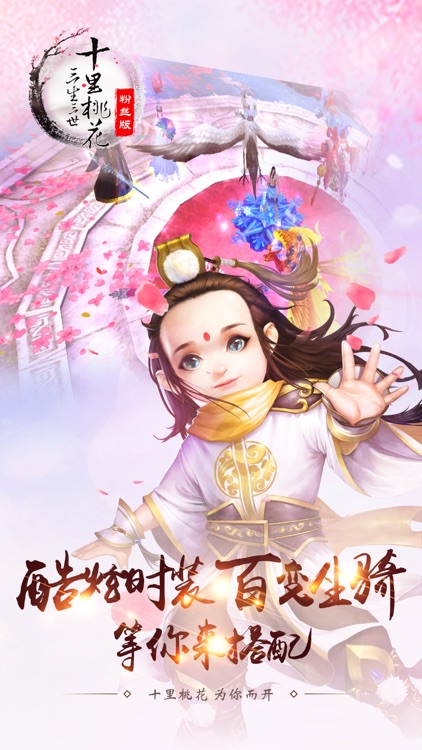 三生三世十里桃花（官方粉丝版） screenshot-3