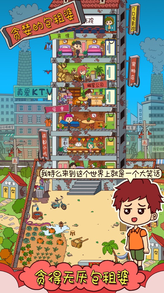 #3. 贪婪的包租婆 (iOS) 由: 秋江 赵