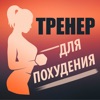 Фитнес Тренер для Похудения