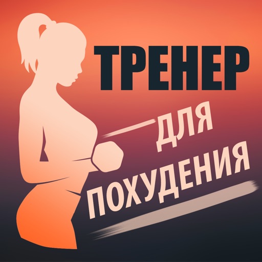 Фитнес Тренер для Похудения