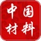 中国材料是一个专注于材料行业信息与服务的综合手机客户端，为想要了解材料行业商机、行业信息的商家提供了综合信息平台