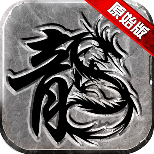 原始传奇 - 传世屠龙之作