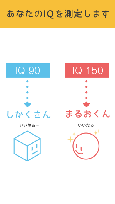 四角い頭を丸くする Iq編 アハ体験の脳トレテストゲーム By Misuzu Aragaki Ios 日本 Searchman アプリマーケットデータ