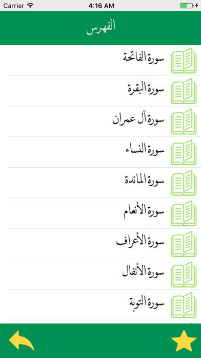 القرآن الكريم كاملاً screenshot 2