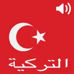 محادثات باللغة التركية بالصوت App Contact