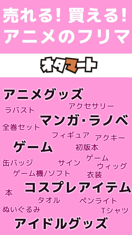 アニメグッズが集まるフリマアプリ - オタマート screenshot-4