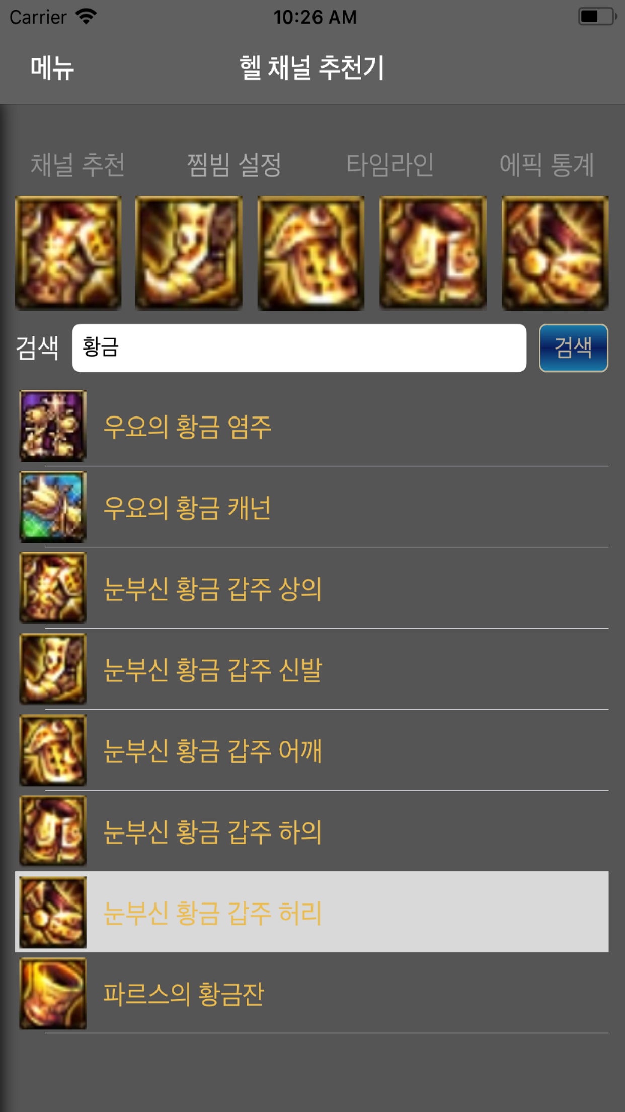 헬채널 추천기 & 에픽 타임라인 (던파) screenshot 3