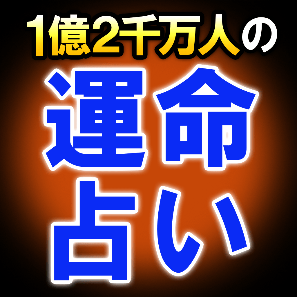 About 1億2千万人のための 運命占い 占い師 逢坂杏 Ios App Store Version Apptopia About 1億2千万人のための 運命占い 占い師 逢坂杏 Ios App Store Version Apptopia