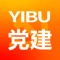 党员手机上的党建资讯、互动、学习、活动、考核平台