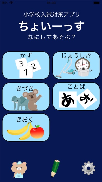 小学校入試対策アプリ ちょいーっすのおすすめ画像1