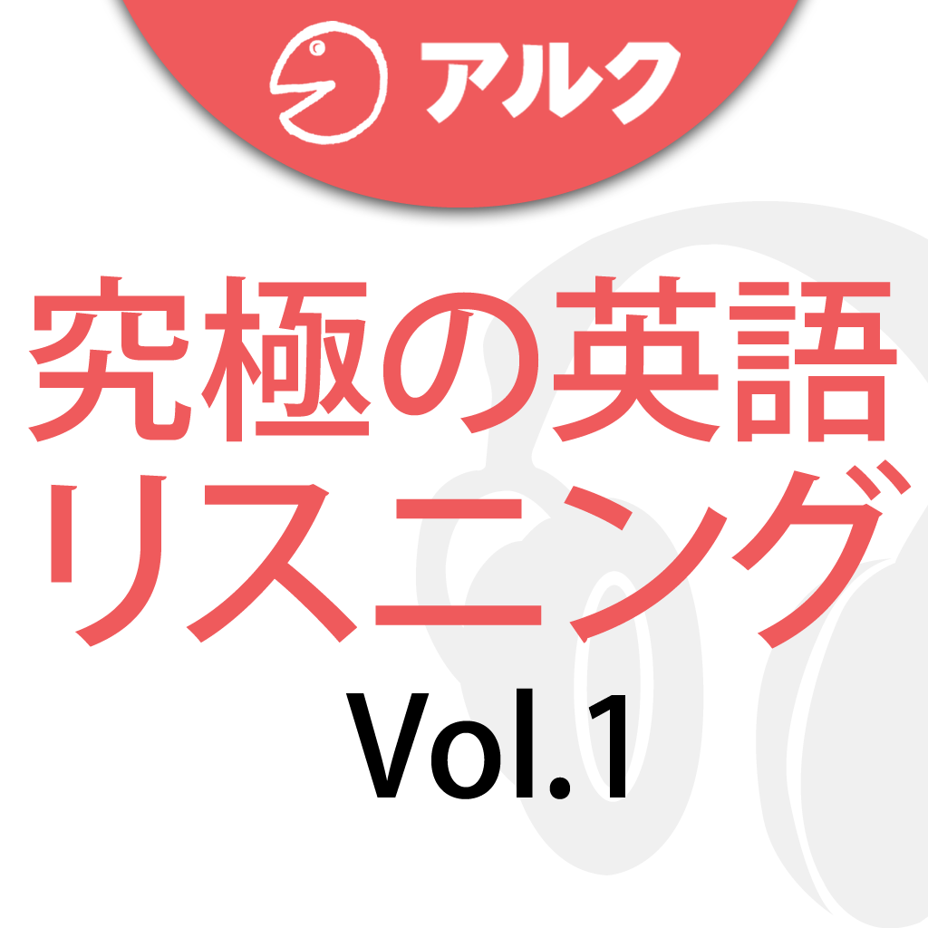 究極の英語リスニング Vol 1 添削機能つき Iphoneアプリ Applion