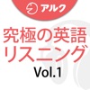 究極の英語リスニング Vol.1 (添削機能つき)